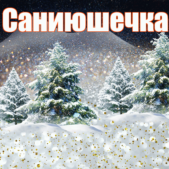 Саниюшечка! Доброго зимнего вечера! Красивая открытка !