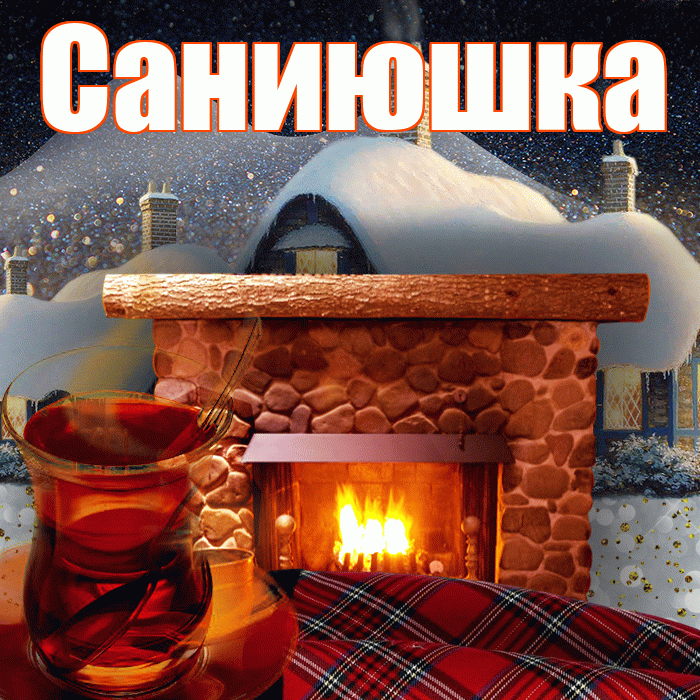 Саниюшка! Доброго зимнего вечера! Красивая открытка !