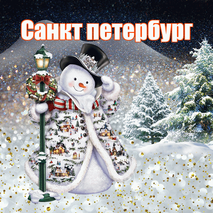 Санкт петербург! Доброго зимнего вечера! Красивая открытка !