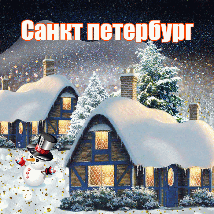 Санкт петербург! Доброго зимнего вечера! Красивая открытка !