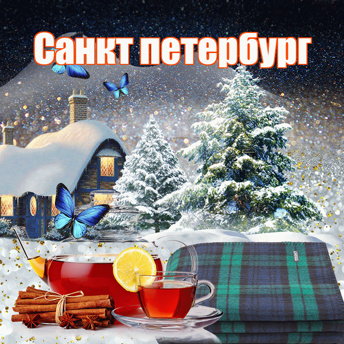 Санкт петербург! Доброго зимнего вечера! Красивая открытка !