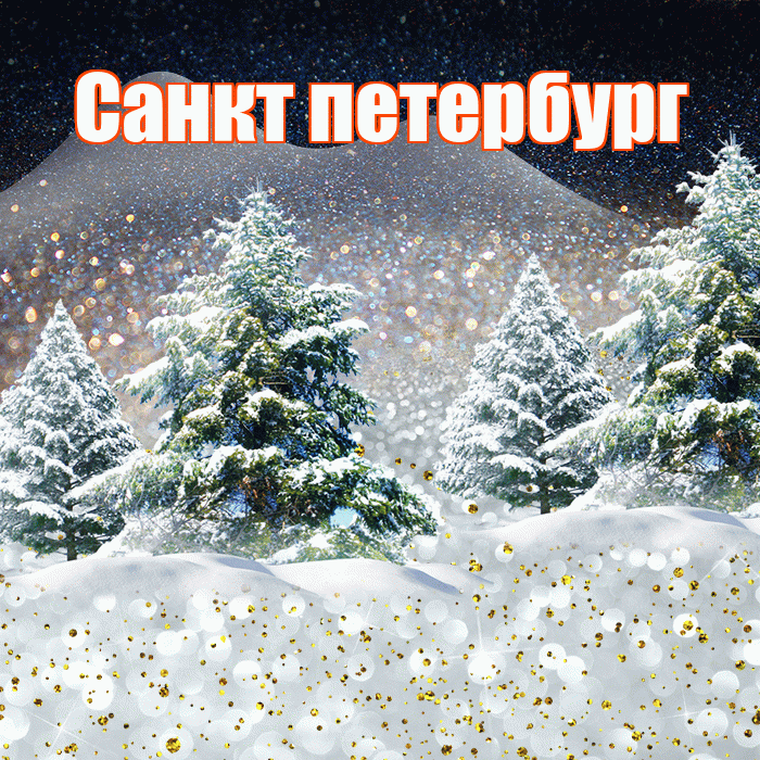 Санкт петербург! Доброго зимнего вечера! Красивая открытка !