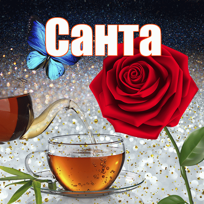 Санта! Доброго зимнего вечера! Красивая открытка Санту!
