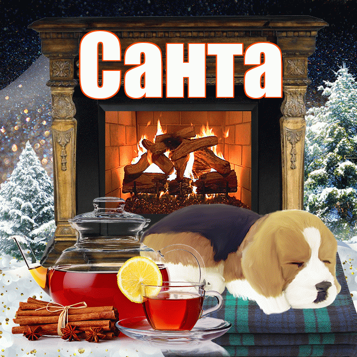 Санта! Доброго зимнего вечера! Красивая открытка Санту!