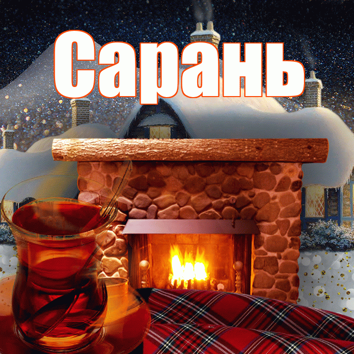 Сарань! Доброго зимнего вечера! Красивая открытка Сараню!
