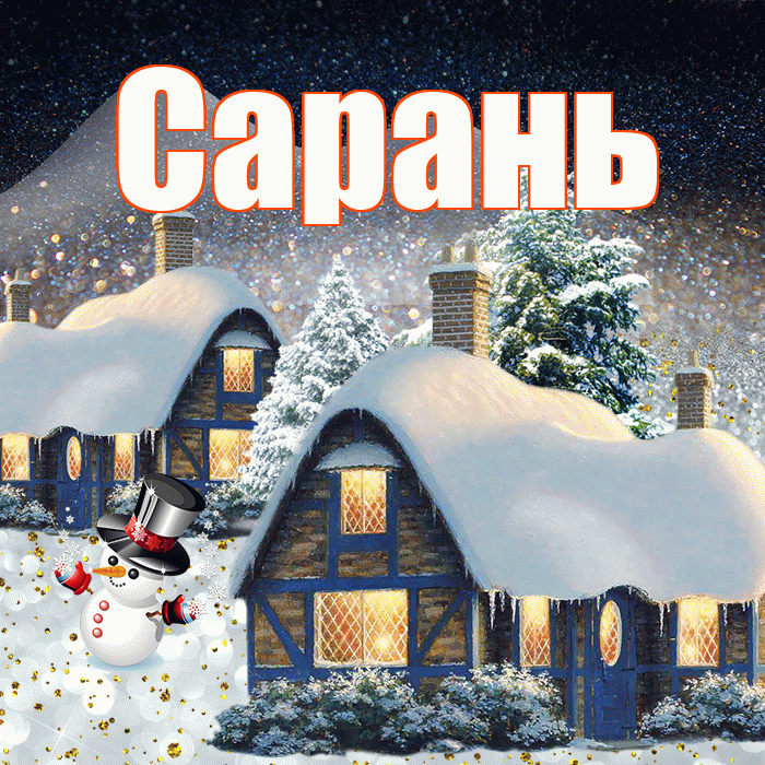 Сарань! Доброго зимнего вечера! Красивая открытка Сараню!