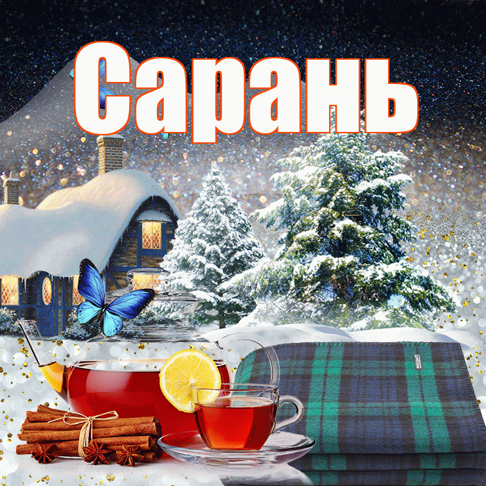 Сарань! Доброго зимнего вечера! Красивая открытка Сараню!
