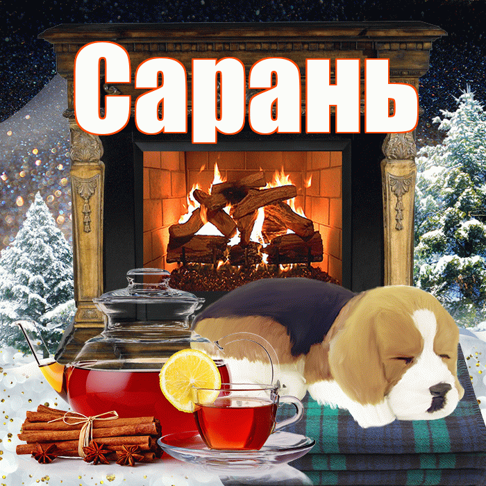 Сарань! Доброго зимнего вечера! Красивая открытка Сараню!