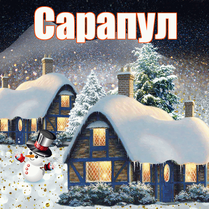 Сарапул! Доброго зимнего вечера! Красивая открытка Сарапулу!