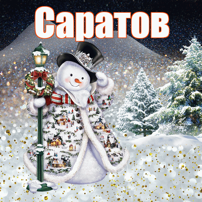 Саратов! Доброго зимнего вечера! Красивая открытка Саратову!
