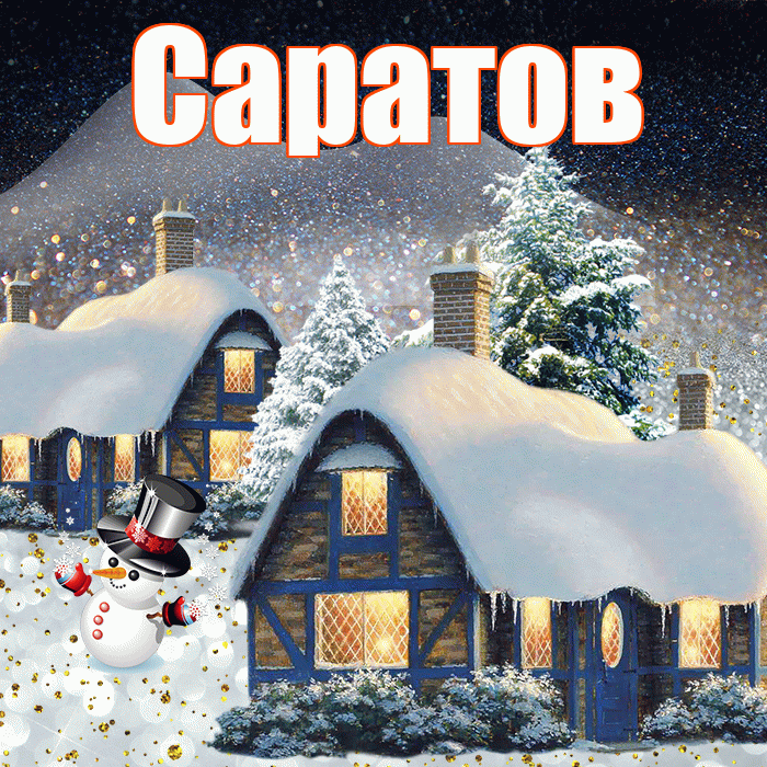 Саратов! Доброго зимнего вечера! Красивая открытка Саратову!