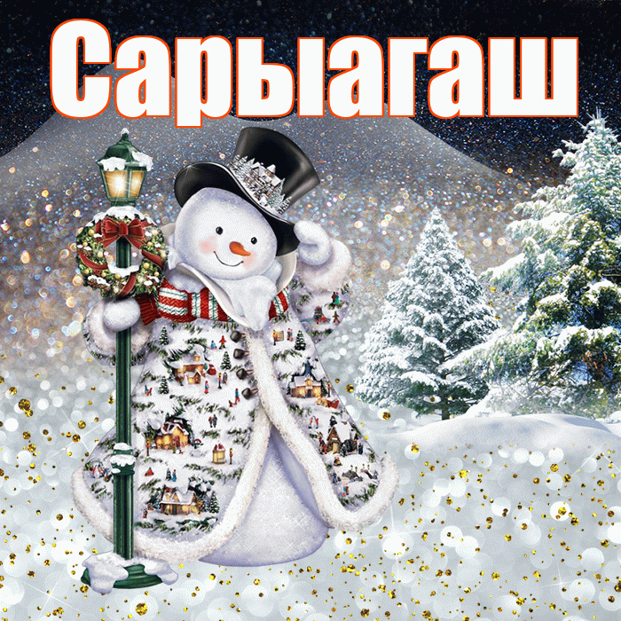 Сарыагаш! Доброго зимнего вечера! Красивая открытка Сарыагашу!