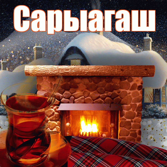 Сарыагаш! Доброго зимнего вечера! Красивая открытка Сарыагашу!