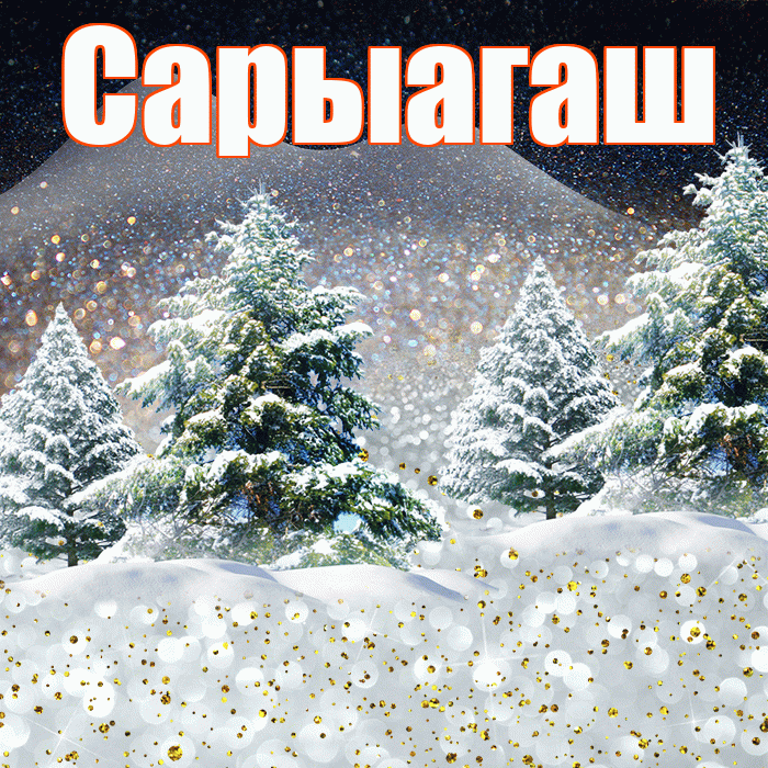 Сарыагаш! Доброго зимнего вечера! Красивая открытка Сарыагашу!