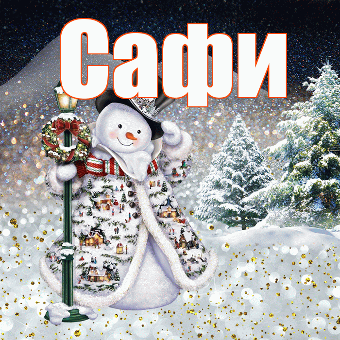 Сафи! Доброго зимнего вечера! Красивая открытка !