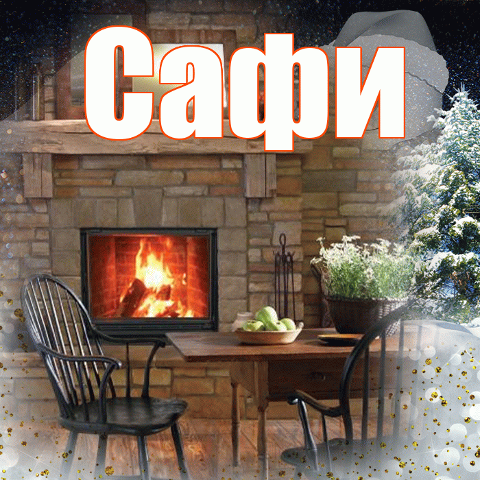 Сафи! Доброго зимнего вечера! Красивая открытка !