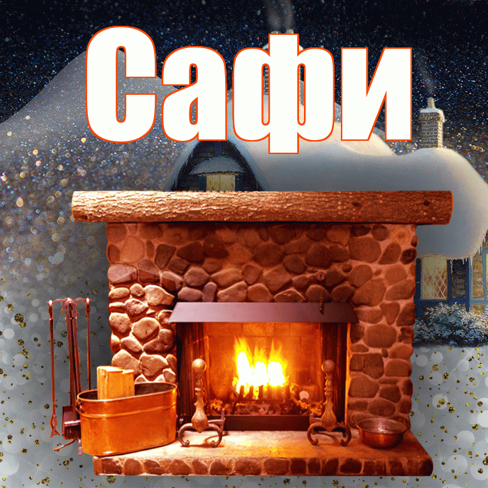 Сафи! Доброго зимнего вечера! Красивая открытка !