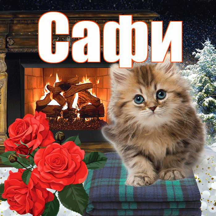 Сафи! Доброго зимнего вечера! Красивая открытка !