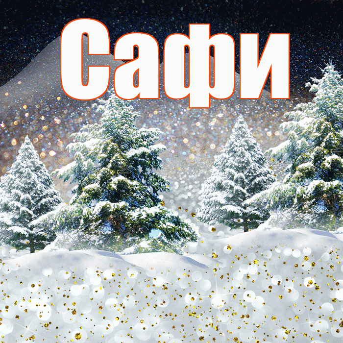 Сафи! Доброго зимнего вечера! Красивая открытка !