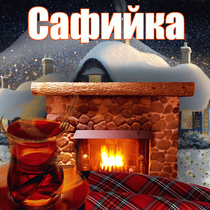 Сафийка! Доброго зимнего вечера! Красивая открытка !