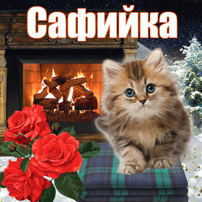 Сафийка! Доброго зимнего вечера! Красивая открытка !