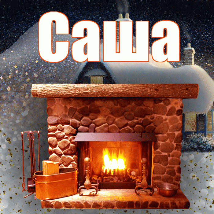 Саша! Доброго зимнего вечера! Красивая открытка Саше!