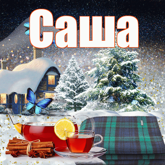 Саша! Доброго зимнего вечера! Красивая открытка Саше!