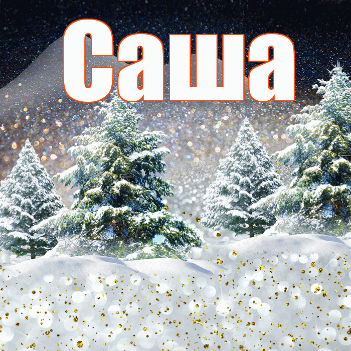 Саша! Доброго зимнего вечера! Красивая открытка Саше!