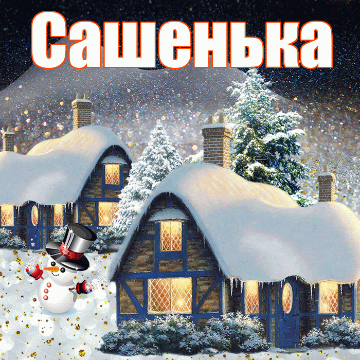 Сашенька! Доброго зимнего вечера! Красивая открытка !