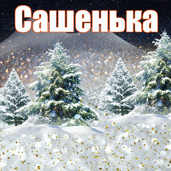 Сашенька! Доброго зимнего вечера! Красивая открытка !