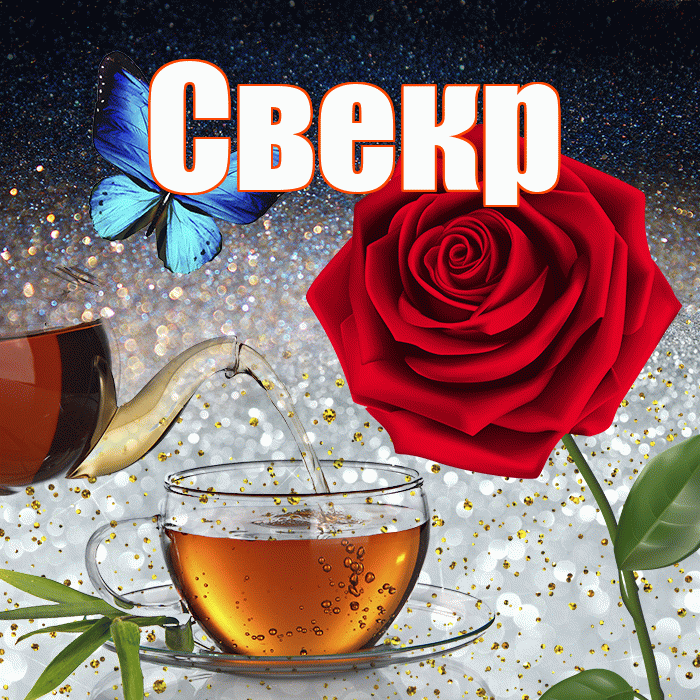 Свекр! Доброго зимнего вечера! Красивая открытка Свекру!