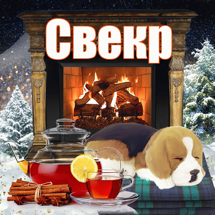 Свекр! Доброго зимнего вечера! Красивая открытка Свекру!