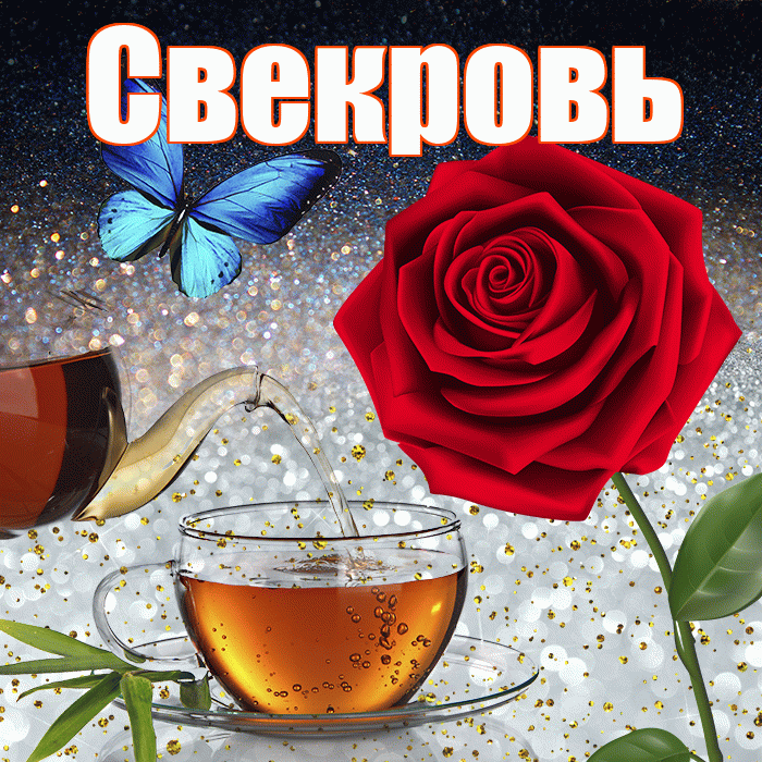 Свекровь! Доброго зимнего вечера! Красивая открытка Свекрови!