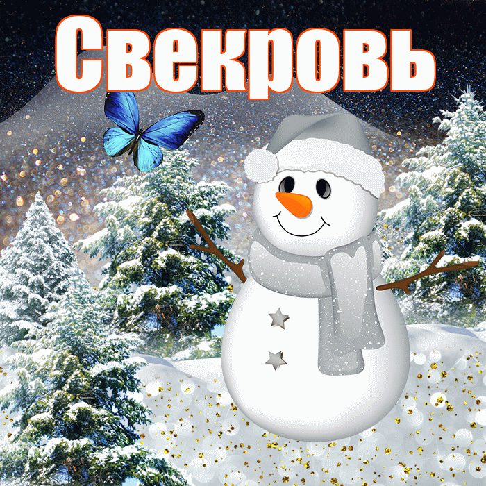 Свекровь! Доброго зимнего вечера! Красивая открытка Свекрови!
