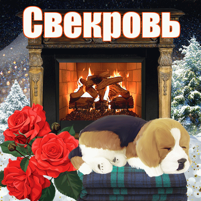 Свекровь! Доброго зимнего вечера! Красивая открытка Свекрови!