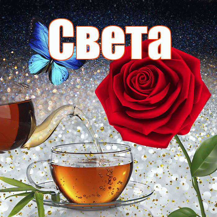 Света! Доброго зимнего вечера! Красивая открытка Свету!