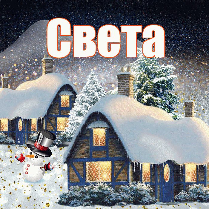 Света! Доброго зимнего вечера! Красивая открытка Свету!