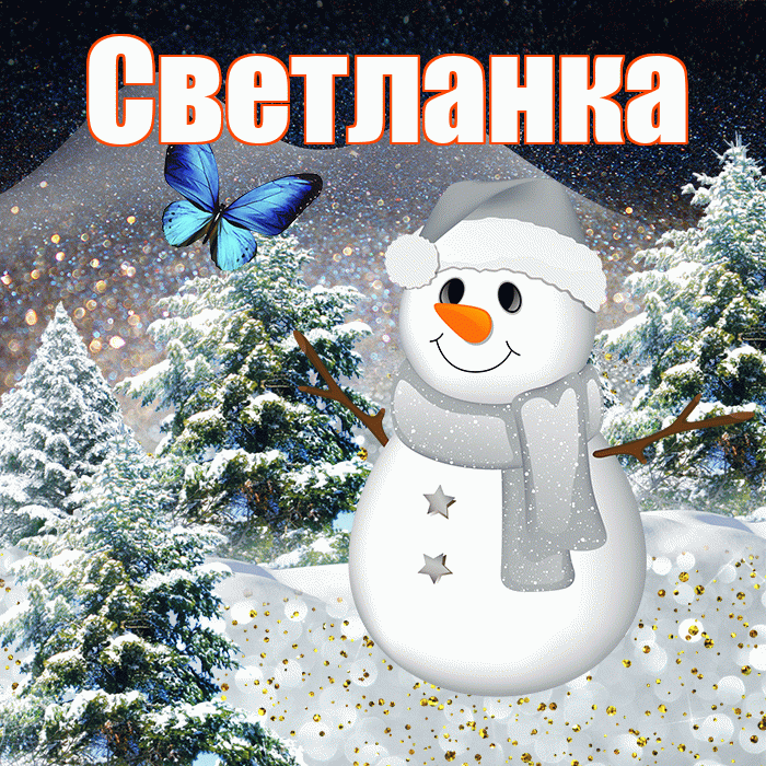 Светланка! Доброго зимнего вечера! Красивая открытка !