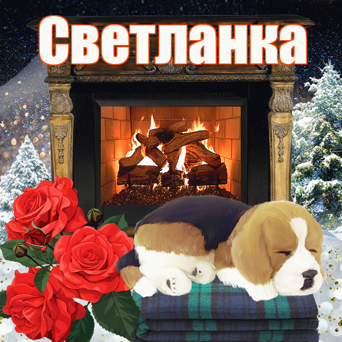 Светланка! Доброго зимнего вечера! Красивая открытка !