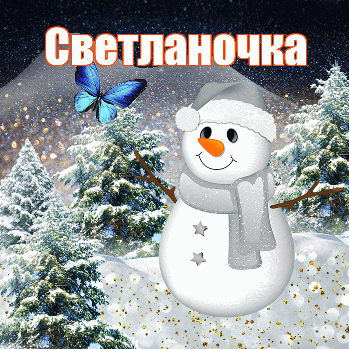 Светланочка! Доброго зимнего вечера! Красивая открытка !