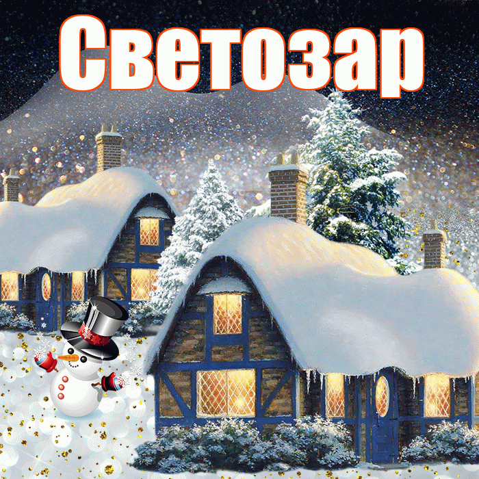 Светозар! Доброго зимнего вечера! Красивая открытка Светозару!