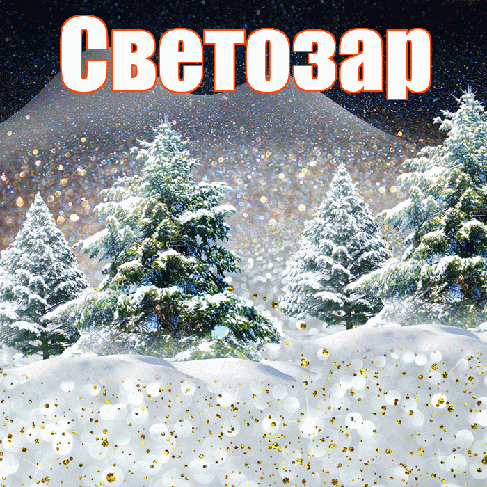 Светозар! Доброго зимнего вечера! Красивая открытка Светозару!