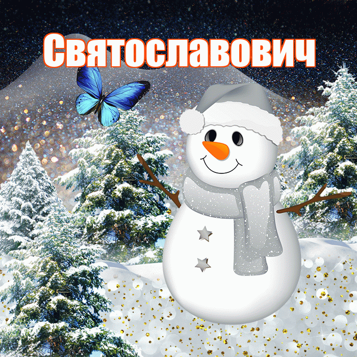 Святославович! Доброго зимнего вечера! Красивая открытка Святославовичу!