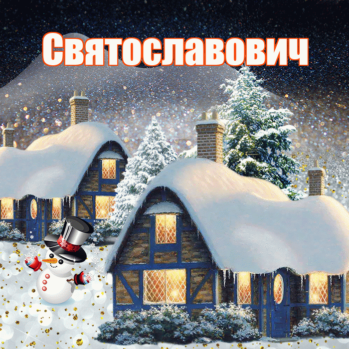 Святославович! Доброго зимнего вечера! Красивая открытка Святославовичу!