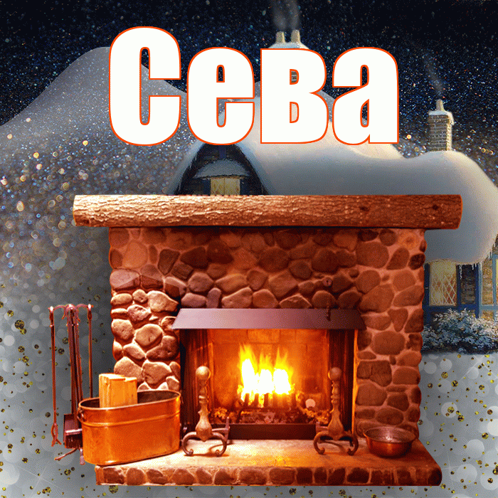 Сева! Доброго зимнего вечера! Красивая открытка Севовне!
