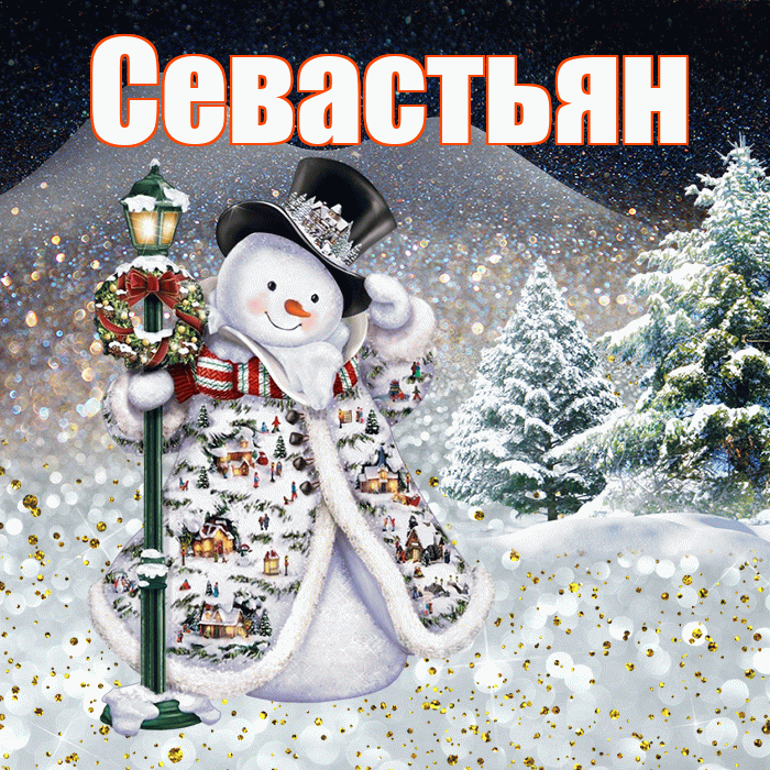Севастьян! Доброго зимнего вечера! Красивая открытка Севастьяну!