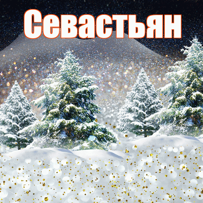 Севастьян! Доброго зимнего вечера! Красивая открытка Севастьяну!