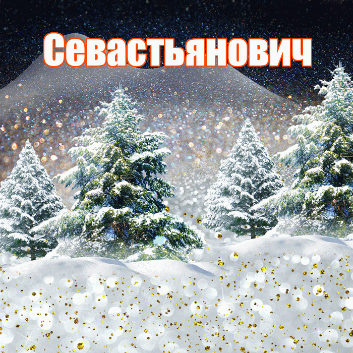 Севастьянович! Доброго зимнего вечера! Красивая открытка Севастьяновичу!