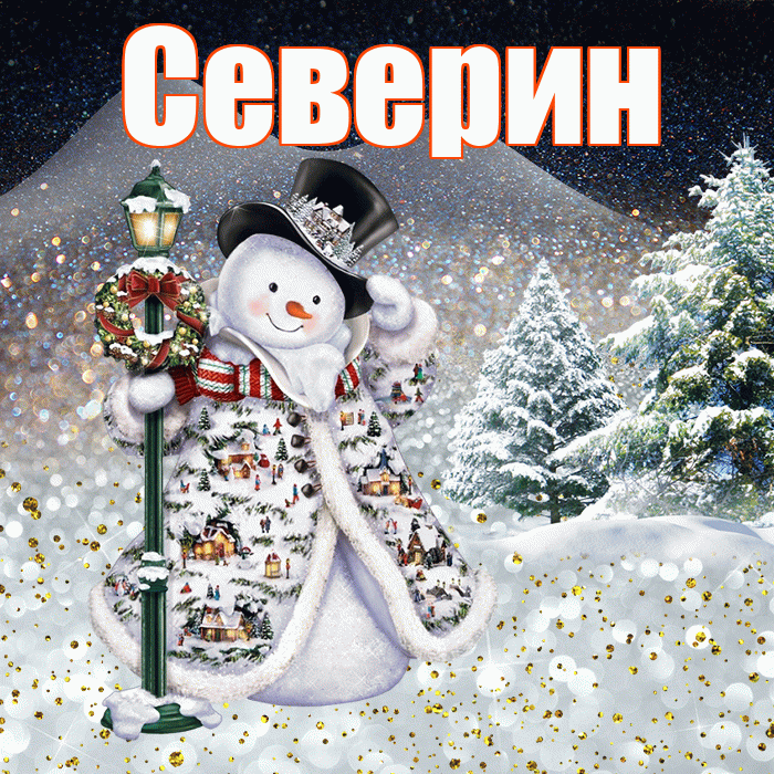Северин! Доброго зимнего вечера! Красивая открытка Северину!