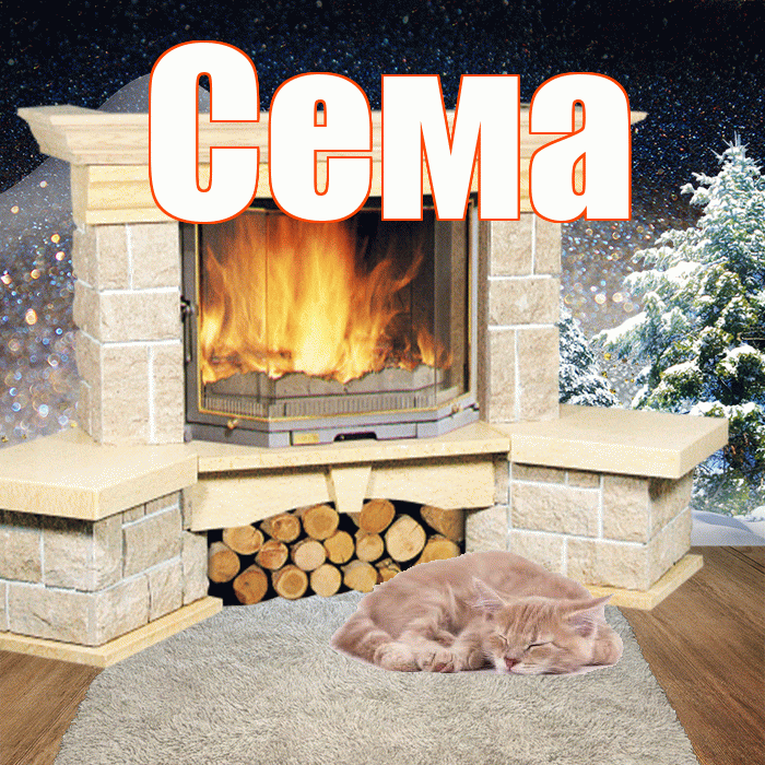 Сема! Доброго зимнего вечера! Красивая открытка Сёму!
